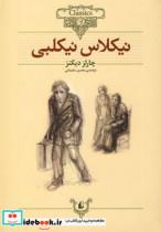 کتاب کلکسیون کلاسیک20 (نیکلاس نیکلبی) - اثر چارلز دیکنز - نشر افق